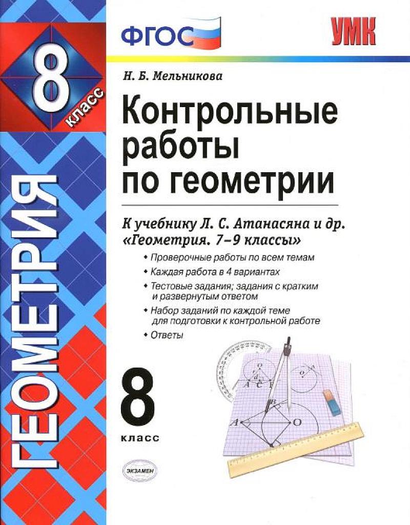 Контрольные работы по геометрии. 8 класс.